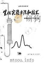 高等学校教材  生化实验方法和技术（1981 PDF版）