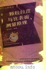 颗粒粒度与比表面测量原理（1989 PDF版）