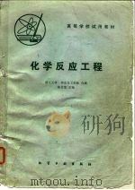 化学反应工程（1981 PDF版）