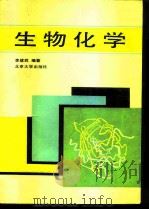 生物化学（1990 PDF版）