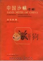 中国沙螨（1984 PDF版）