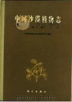 中国沙漠植物志 第1卷 1985 PDF电子版封面 13031·2575 刘瑛心主编