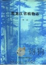 黑龙江省植物志  第1卷（1985 PDF版）