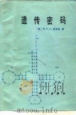 遗传密码（1982 PDF版）