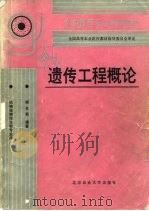 遗传工程概论 1992 PDF电子版封面 7810022873 谢友菊编著