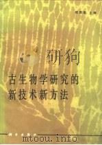 古生物学研究的新技术新方法 1987 PDF电子版封面 7030000552 穆西南主编