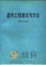 遗传工程理论与方法（1987 PDF版）