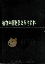 植物体细胞杂交参考资料  第1集（1974 PDF版）