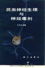 昆虫神经生理与神经毒剂 1986 PDF电子版封面 13031·3090 张宗炳编