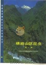 横断山区昆虫 第1册 Volume 1（1992 PDF版）