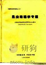 外籍学者讲学材料之三十 昆虫毒理学专题 生物化学毒理学专家Wilkinson博士 1982年9月17日-29日 1983 PDF电子版封面