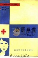 家庭急救 一百六十个怎么办 1988 PDF电子版封面 753450385X 朱泰来,姜钰峰主编