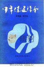 中年保健指南 1990 PDF电子版封面 7536905394 苏兆强,段学蕴编著