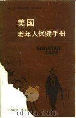 美国老年人保健手册 CG（1986 PDF版）