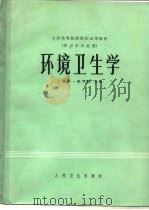 环境卫生学（1981 PDF版）