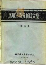 环境污染分析译文集  第2集（1975 PDF版）