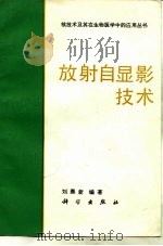 放射自显影技术（1986 PDF版）