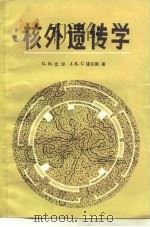 核外遗传学（1984 PDF版）