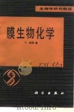 膜生物化学（1985 PDF版）
