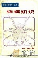 蜱螨知识 1986 PDF电子版封面 13031·3340 杨庆爽,梁来荣编著