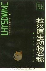 拉汉原生动物名称（1987 PDF版）