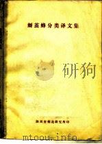 蚜茧蜂分类译文集（1981 PDF版）