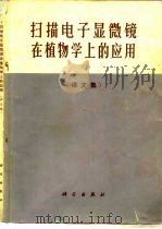 扫描电子显微镜在植物学上的应用  译文集（1974 PDF版）
