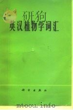 英汉植物学词汇（1978 PDF版）