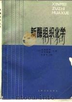 新酶组织化学（1983 PDF版）