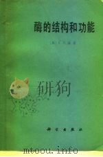 酶的结构和功能（1983 PDF版）