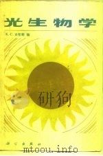 光生物学 1984 PDF电子版封面 13031·2521 (美)史密斯(K.C.Smith)著;沈海译