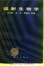辐射生物学（1987 PDF版）
