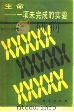 生命-一项未完成的实验（1985 PDF版）