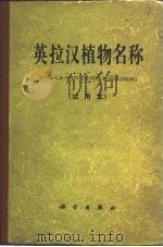 英拉汉植物名称  试用本（1963 PDF版）