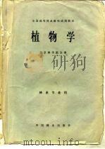 全国高等林业院校试用教材  植物学（1981 PDF版）