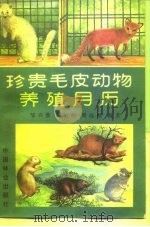 珍贵毛皮动物养殖月历（1991 PDF版）