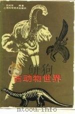 古动物世界（1986 PDF版）