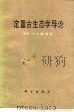 定量古生态学导论（1983 PDF版）