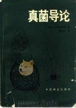 真菌导论 1982 PDF电子版封面 16046·1027 (英)韦伯斯特(J.Webster)著;张素轩译