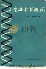 生物技术概说 1988 PDF电子版封面 750250110X (日)户田清著;莫锡荣译