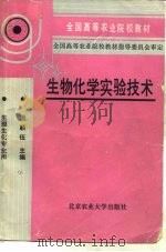 生物化学实验技术（1991 PDF版）