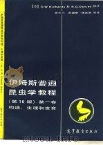伊姆斯普通昆虫学教程  第10版  第1卷  构造生理和发育（1987 PDF版）