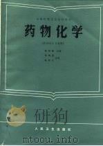 全国中等卫生学校教材  药物化学（供药剂士专业用）（1986年11月第1版 PDF版）