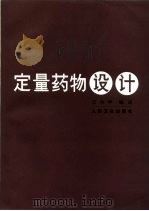 定量药物设计（1983 PDF版）