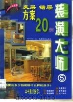 装潢大师 5 夹层错层方案20例 1999 PDF电子版封面 7541815411 顾华明编