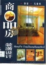 商品房装潢设计  卧室·儿童房（1998 PDF版）