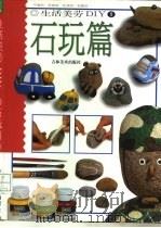 生活美劳DIY 1 石玩篇（1999 PDF版）