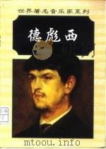 克劳德·德彪西（1998 PDF版）