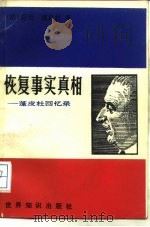 恢复事实真相 蓬皮杜回忆录 1984 PDF电子版封面 3003·1684 (法)蓬皮杜(G.Pompidou)著;龚元兴译
