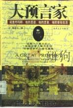 大预言家  诺查丹玛斯：他的圣迹、他的忠言、他的世俗生活（1998 PDF版）